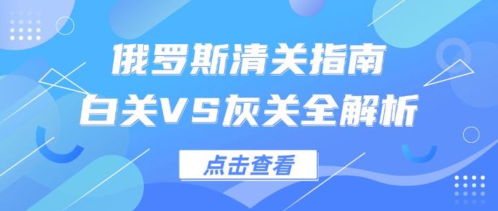 俄罗斯白关VS灰关全解析 - 知乎