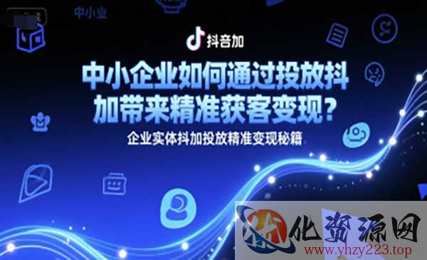 实体抖加投放精准变现_wwz