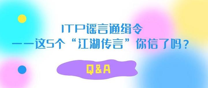 Q&A | ITP谣言通缉令——这5个“江湖传言”你信了吗？ - 知乎
