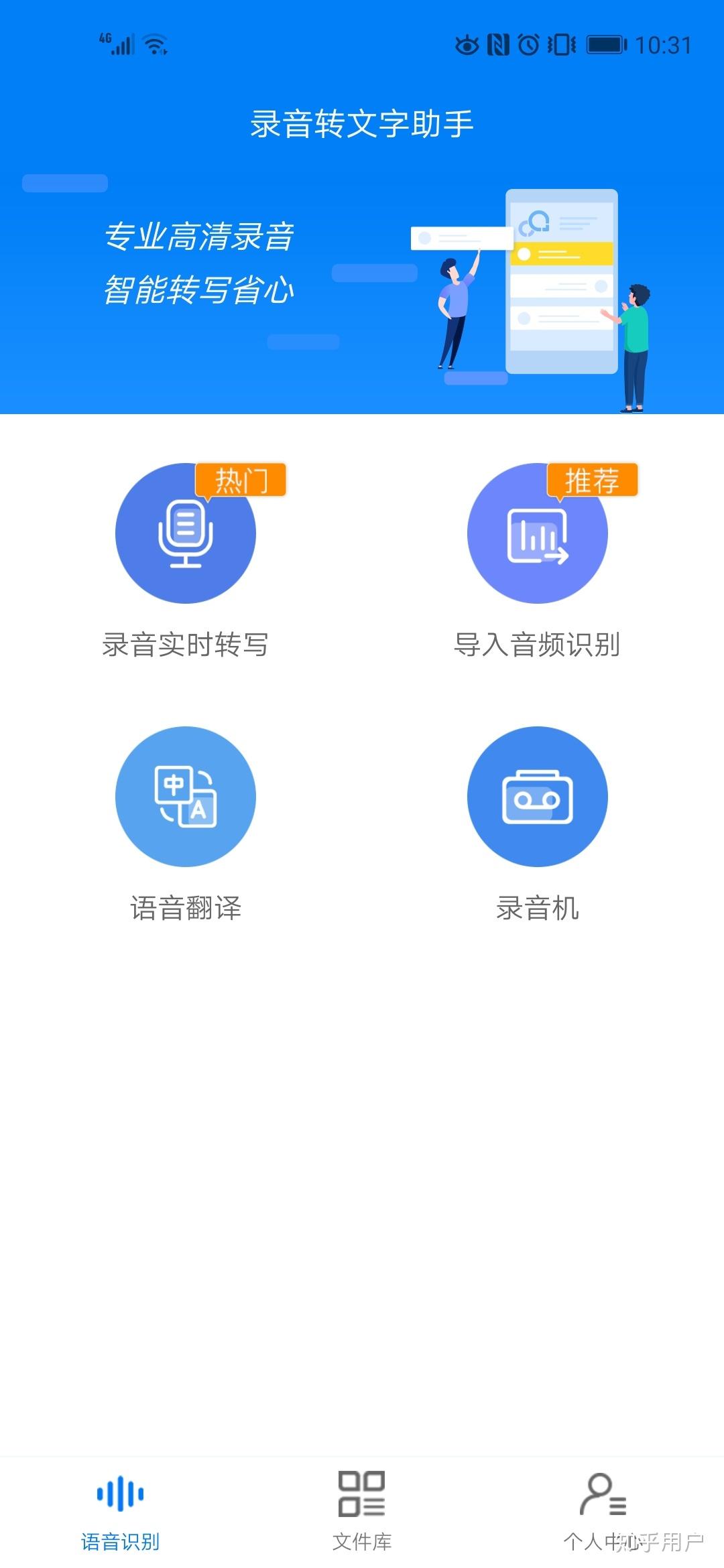 有哪些好用的语音转文字的App值得推荐？ - 知乎