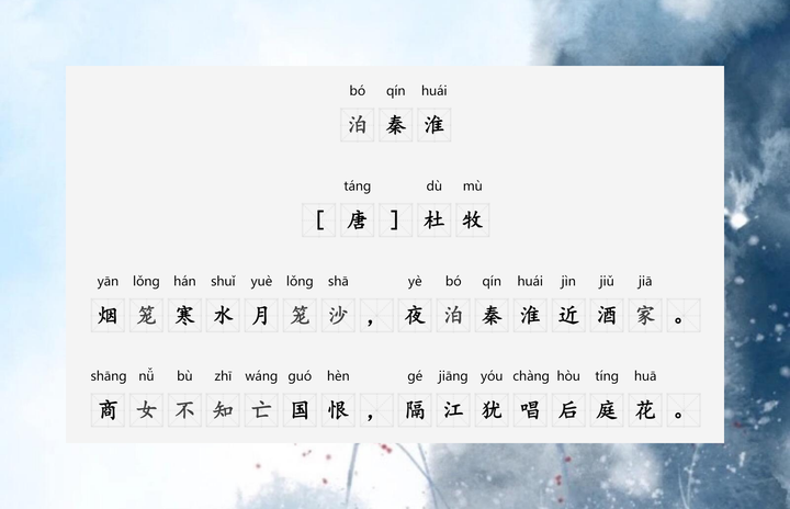 泊秦淮》 [唐] 杜牧烟笼寒水月笼沙，夜泊秦淮近酒家。 商女不知
