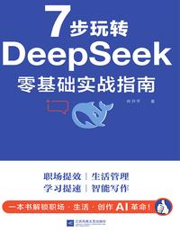 7 步玩转 DeepSeek 零基础实战指南