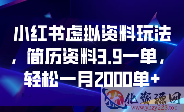 《小红书虚拟资料玩法》轻松一月2000单+_wwz