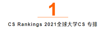 2021 CS Rankings世界排名,CMU第一,UIUC 赶超 MIT ,都是巨牛! - 知乎