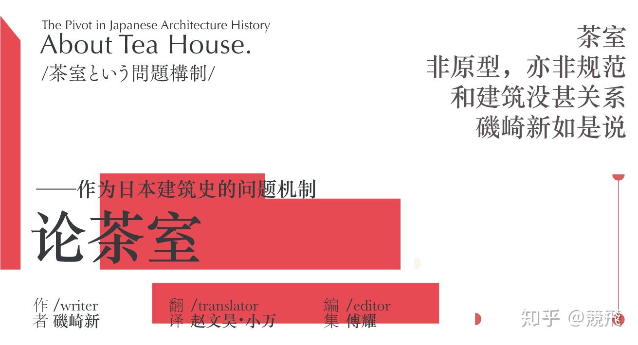 论茶室/ 日本建筑史的问题机制- 知乎