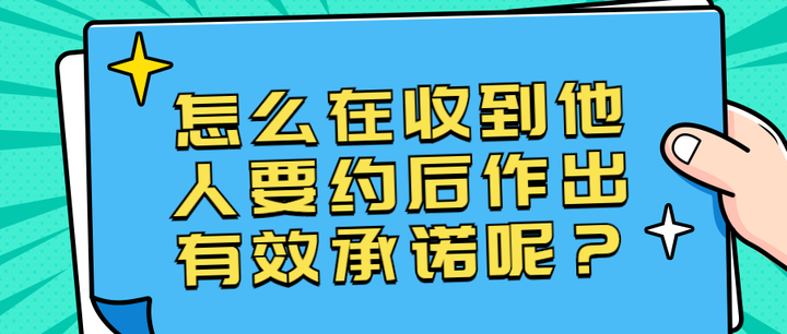 怎么在收到他人要约后作出有效承诺呢？ - 知乎