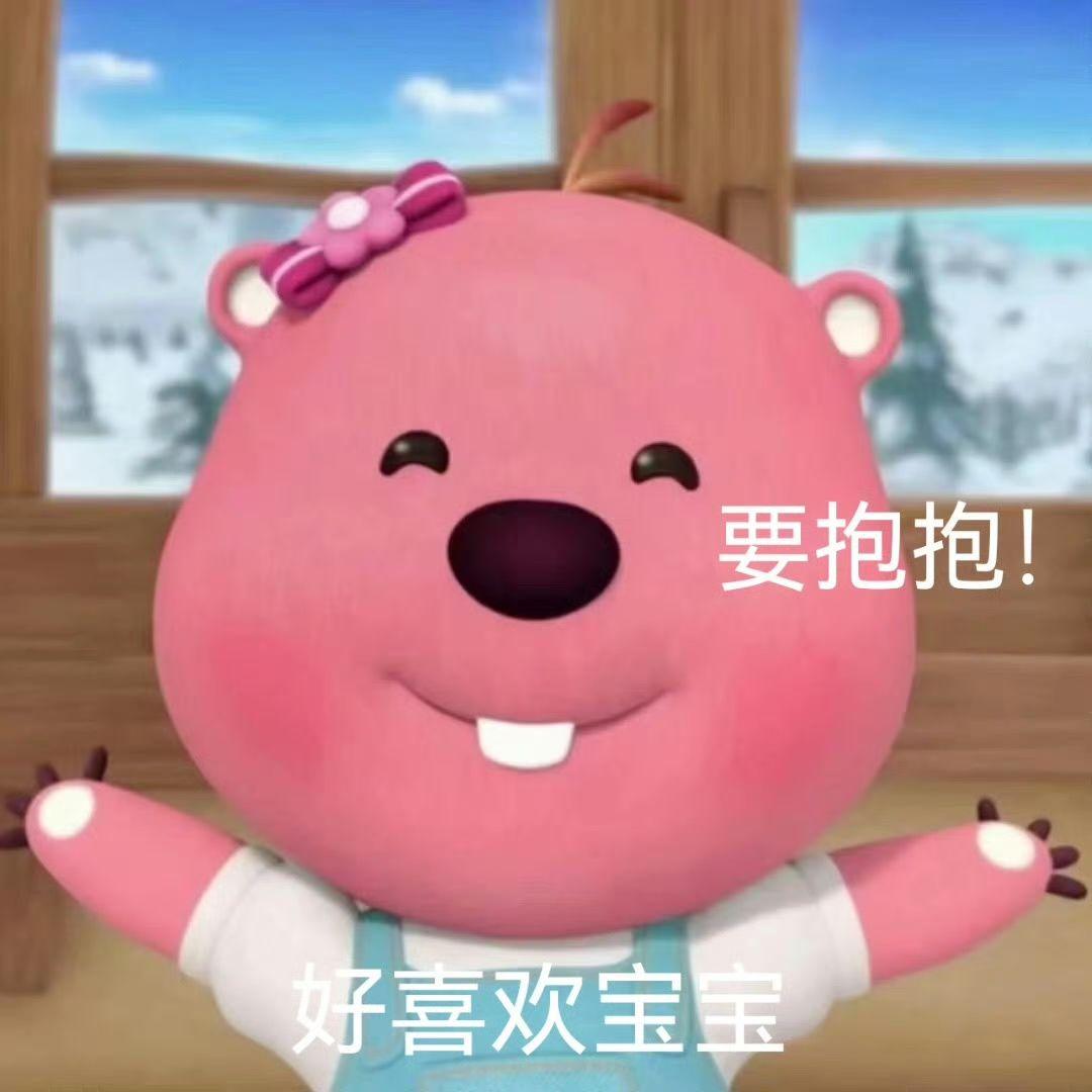 这个粉色的熊叫什么啊,还有没有其他类型的表情包?