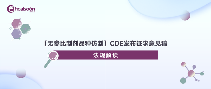 【无参比制剂品种仿制】CDE发布征求意见稿 - 知乎