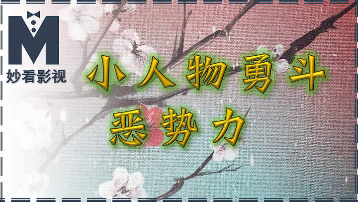 小人物勇斗恶势力——《九义人》 - 知乎