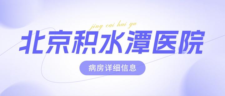 积水潭医院（方式+时间+预约入口）！的简单介绍
