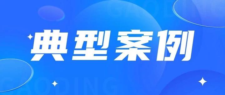 市检察院一案例入选全省政法机关依法护航企业高质量发展典型案例