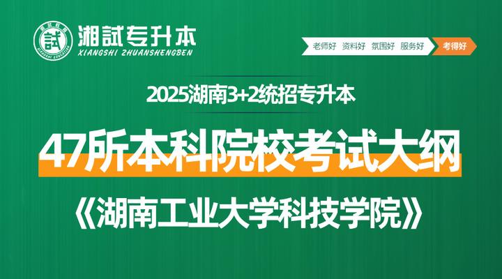 【招生简章&考试大纲】湖南工业大学科技学院2025年专升本招生章程 - 知乎