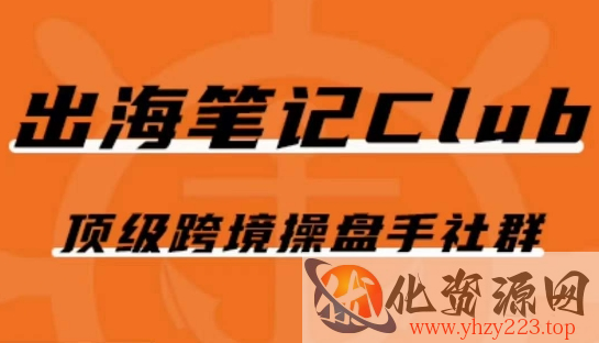 出海笔记操盘手Club会员，顶级跨境操盘手社群