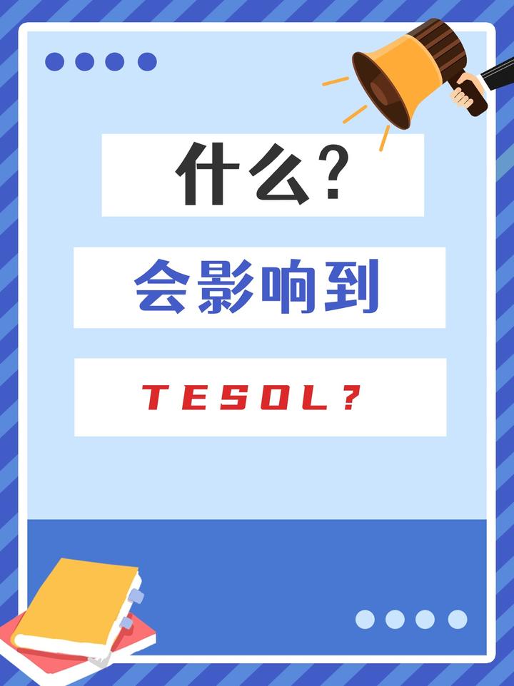 什么会影响到考取TESOL的难易程度? - 知乎