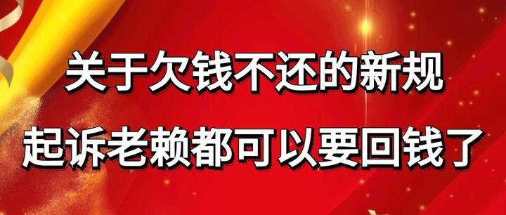 關於欠錢不還的新規起訴老賴都可以要回錢