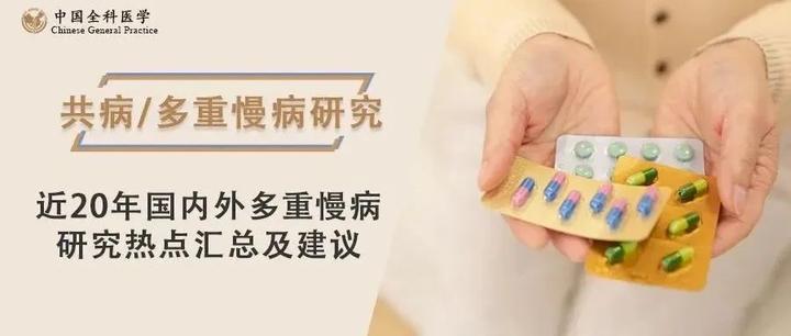共病/多重慢病研究|近20年国内外多重慢病研究热点汇总及建议 - 知乎