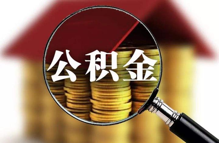 来瞧瞧你的公积金贷款额度吧~ - 知乎