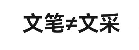 肉包不吃肉的文笔如何