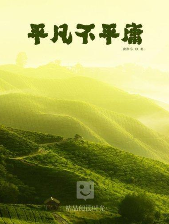 平凡不等于平庸,本来的样子也值得被爱 - 知乎