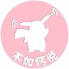 不加钙