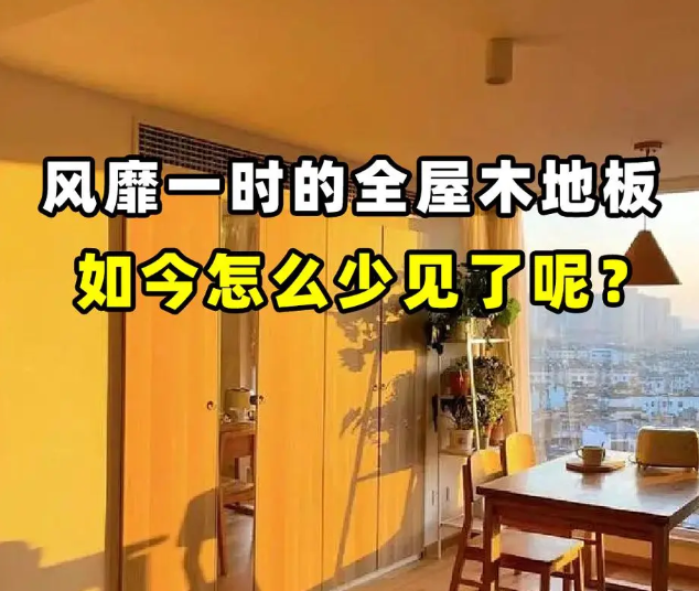 越来越多人“不铺木地板”了?建议学习上海人的做法,省钱又好用 - 知乎