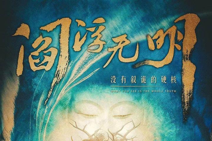 《阎浮无明》剧本杀测评剧透_真相结局证据 实锤 - 知乎