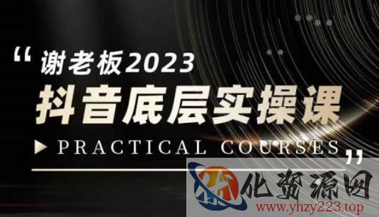 蟹老板·2023抖音底层实操课，打造短视频的底层认知