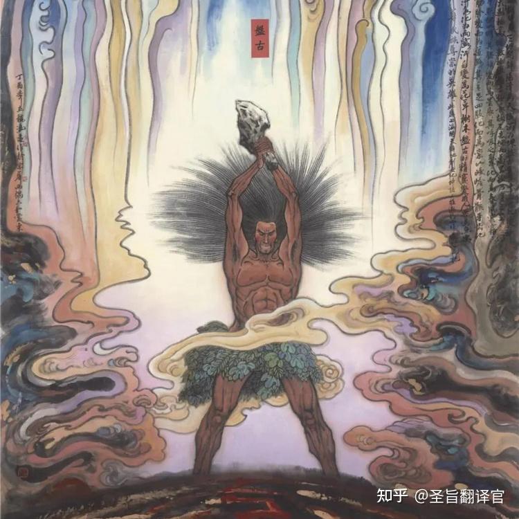 盘古“开天辟地”的故事都有哪些版本？背后的深刻寓意是什么？（多图，深度！） - 知乎