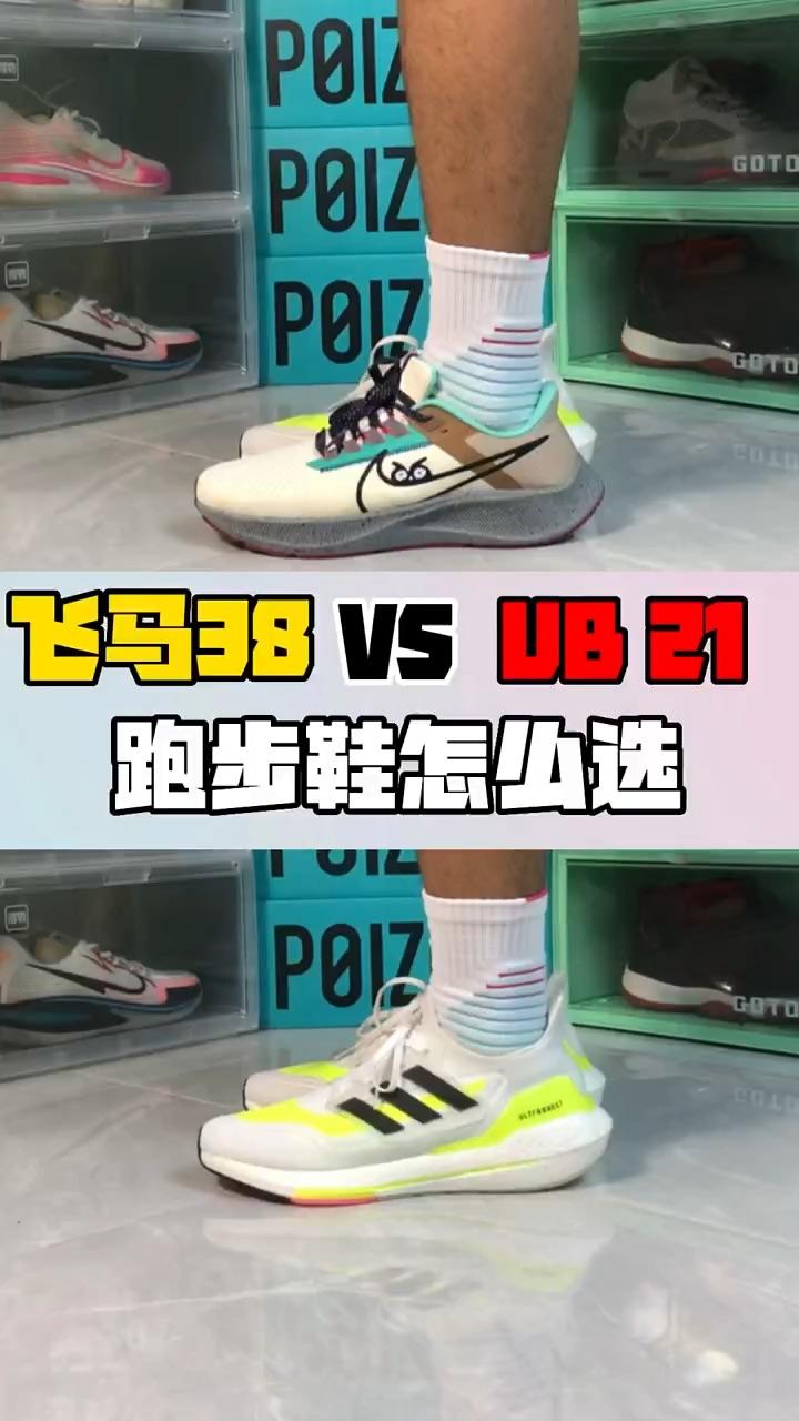 阿迪达斯ub21和飞马38图片