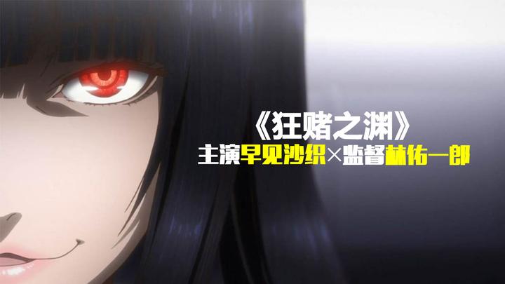 主演早见沙织和监督林佑一郎谈《狂赌之渊》:狂气是怎样酿成的 - 知乎