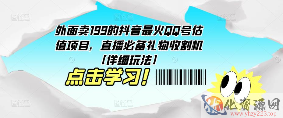 外面卖199的抖音最火QQ号估值项目，直播必备礼物收割机【详细玩法】