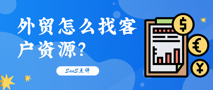 做外贸怎么找客户资源？外贸找客户数据源有哪些？做出海必备的外贸工具推荐！ - 知乎