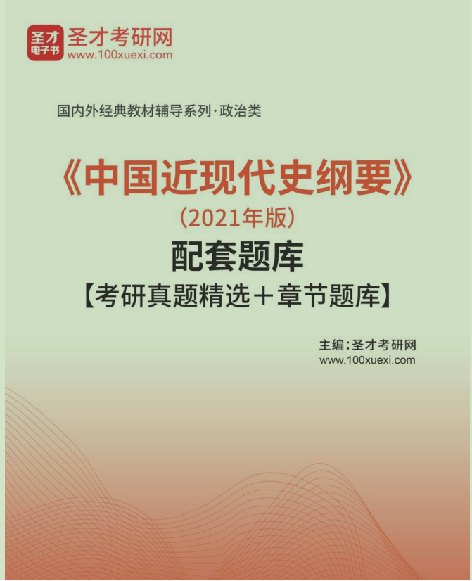 中国近现代史纲要2021版圣才笔记习题