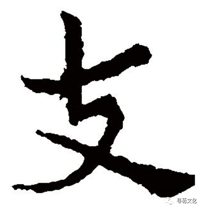 支姓氏的汉字演变和家族来源过程荀卿庠整理 - 知乎