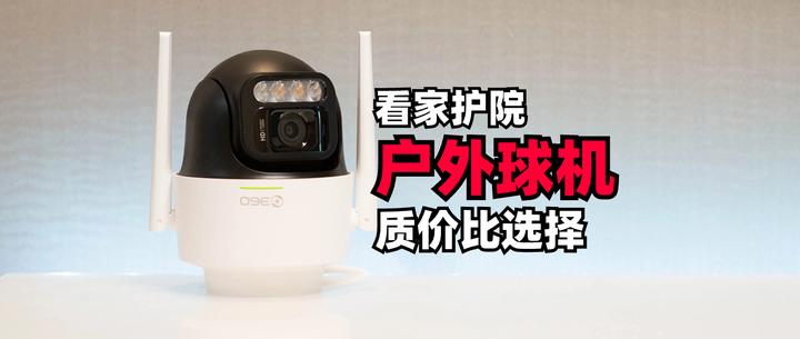 户外球机监控!200元价位段看家护院质价比的选择 - 知乎
