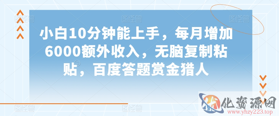 小白10分钟能上手，每月增加6000额外收入，无脑复制粘贴‌，百度答题赏金猎人【揭秘】