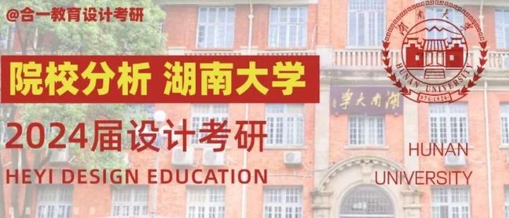 院校分析｜2024年湖南大学设计艺术学院研究生招生信息 - 知乎