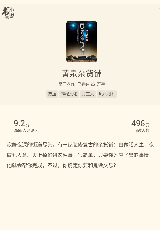 五百万书迷收藏的灵异小说《黄泉杂货铺》:不要和夜里穿红衣服来买