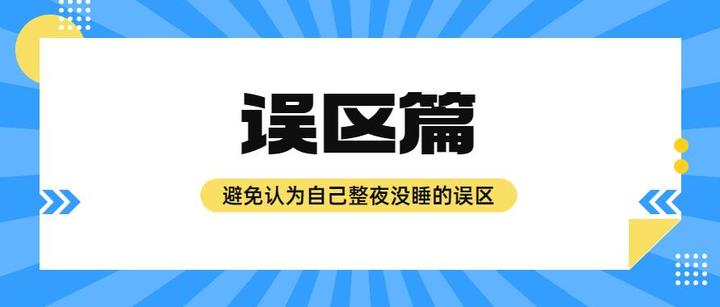 避免认为自己整夜没睡的误区 - 知乎