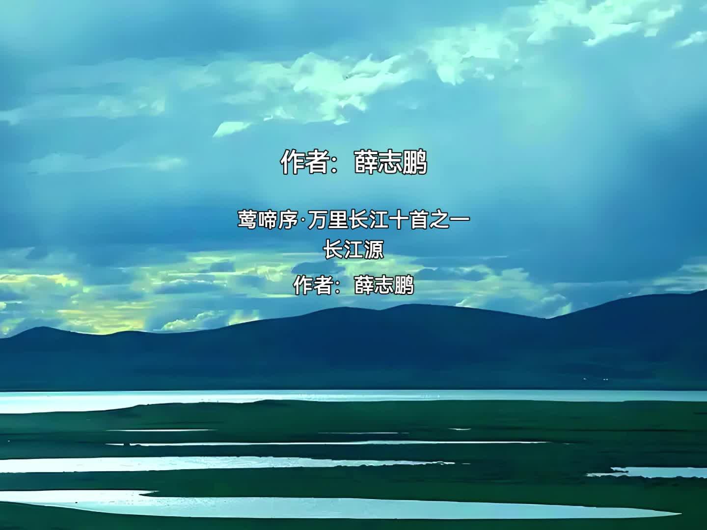 莺啼序·万里长江十首之一长江源- 知乎 莺啼序·万里长江十首之一长江源- 知乎