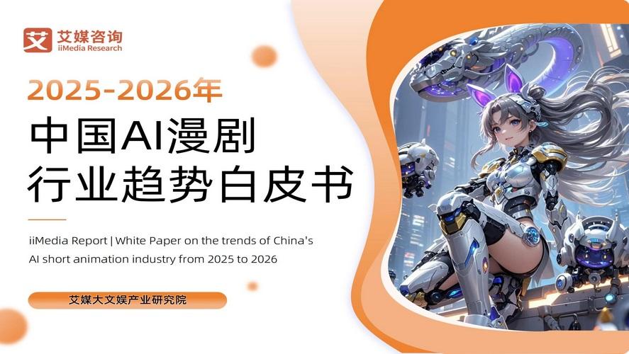 艾媒咨询 | 2025-2026年中国AI漫剧行业趋势白皮书 - 知乎