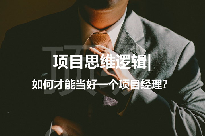 项目管理思维|如何才能当好一名项目经理? - 知乎