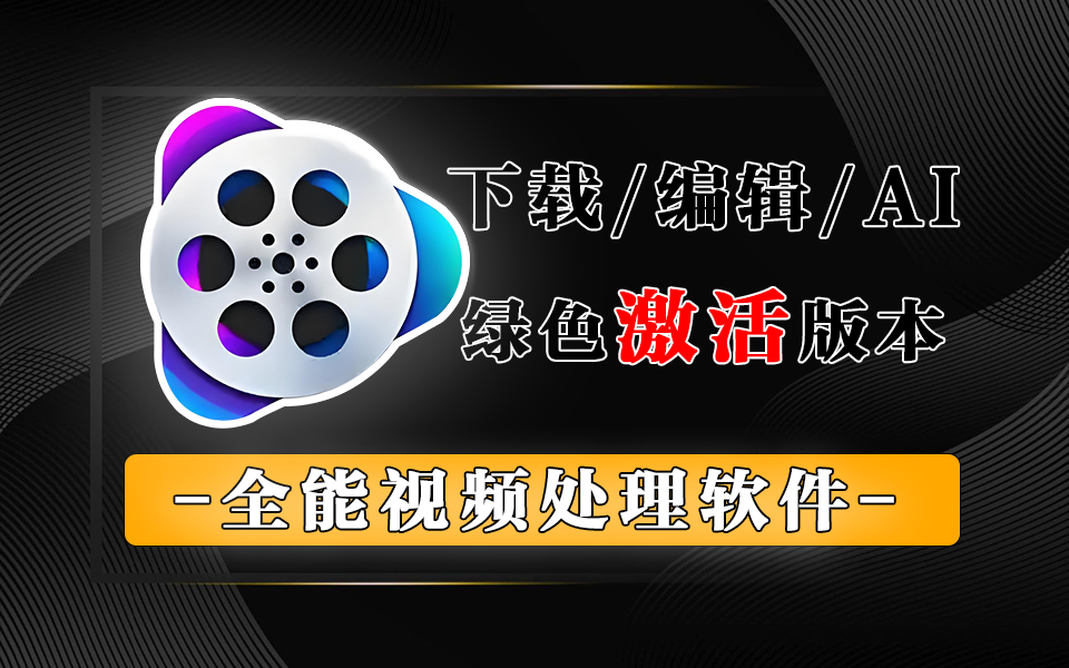 全能视频处理软件-VideoProc Converter AI-电脑软件俊享空间-软件工具-俊享空间 | 一站式免费资源社区 - 海量软件 / 源码 / 项目 / 壁纸 / 游戏等免费获取