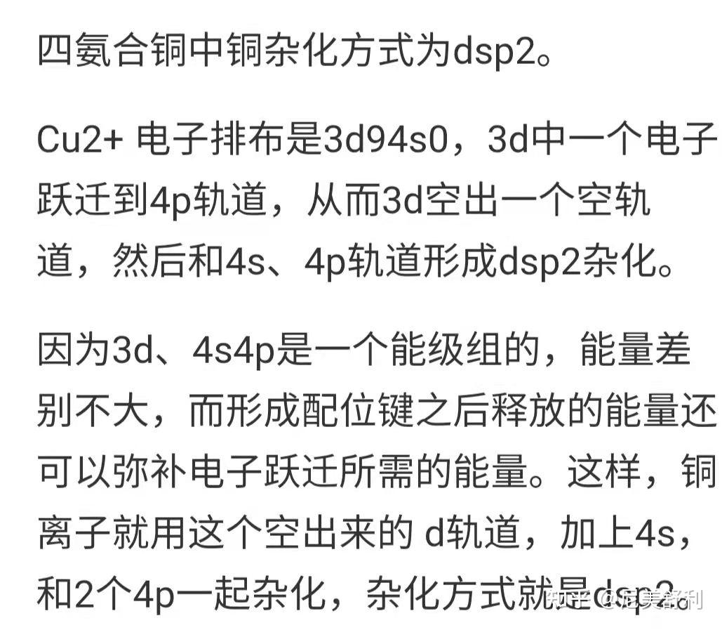 为啥四氨合铜是dsp2杂化,而不是sp3杂化,还有,杂化到底有什么规律?