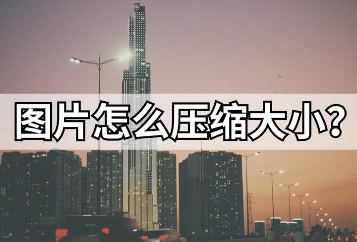 教你4招减小图片kb大小