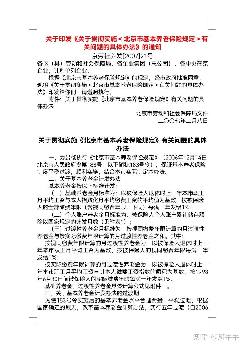 北京社会养老保险