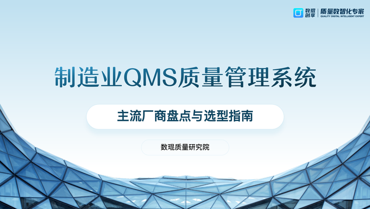 制造业QMS系统主流厂商盘点与选型指南 - 知乎