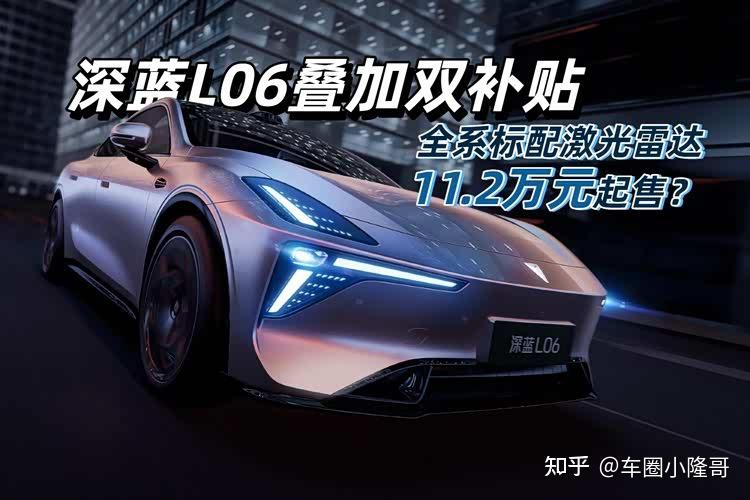 深蓝L06叠加双补贴,全系标配激光雷达,11.2万元起售?