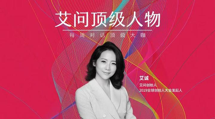 艾问x艾诚:我现在就三件事,访人、投人、全球创始人大会 | 艾问顶级 - 知乎