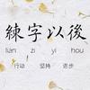 不会写连笔字？ 行楷常用字“黄”，特别细致的讲解 - 知乎